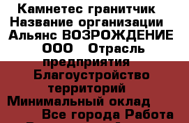 Камнетес-гранитчик › Название организации ­ Альянс ВОЗРОЖДЕНИЕ, ООО › Отрасль предприятия ­ Благоустройство территорий › Минимальный оклад ­ 110 000 - Все города Работа » Вакансии   . Адыгея респ.,Адыгейск г.